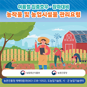 여름철 집중호우·장마대비 농작물 및 농업시설물 관리요령