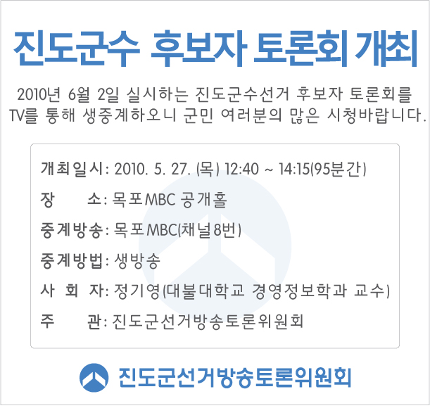 진도군수 토론회 개최안내 이미지