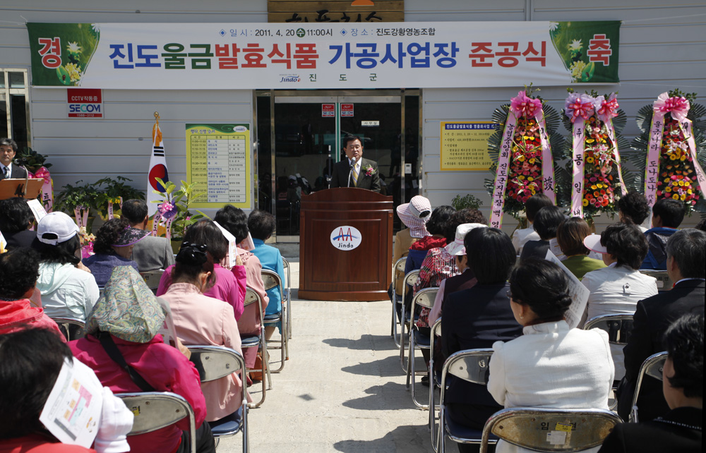 최첨단 진도울금 발효식품 가공시설 준공식 개최 이미지