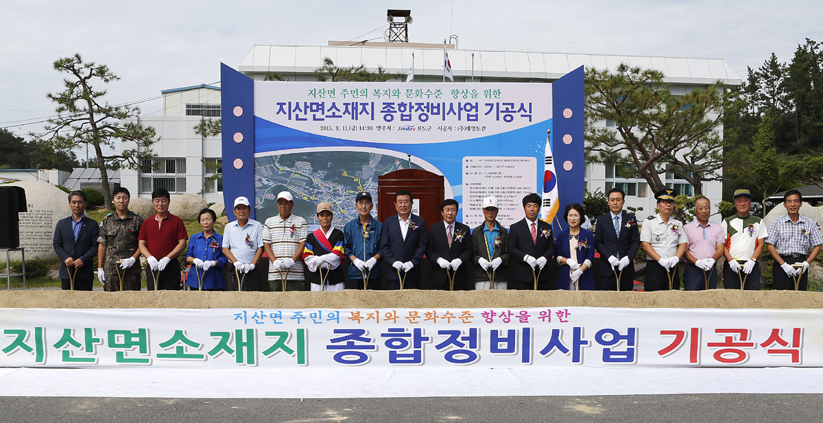 진도군 검정쌀과 소리의 고장 지산면 소재지 종합정비사업 첫 삽 이미지