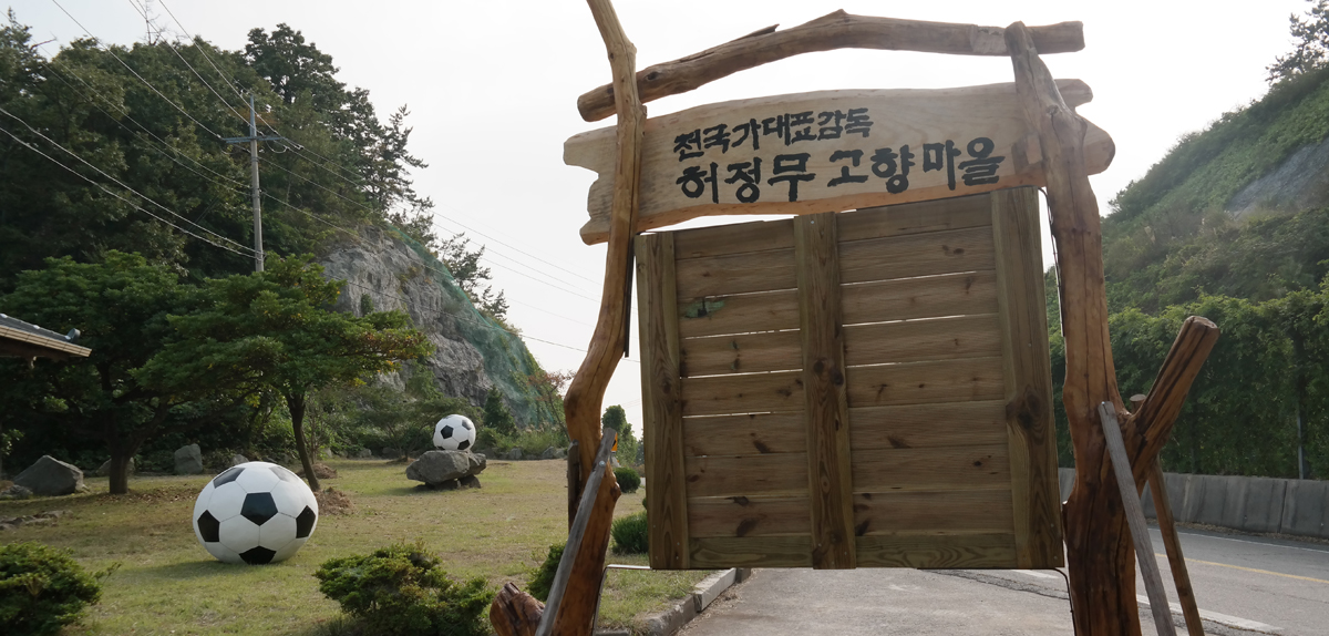 허정무 감독 고향 마을에 마을 주민들이 축구 공원 조성 이미지