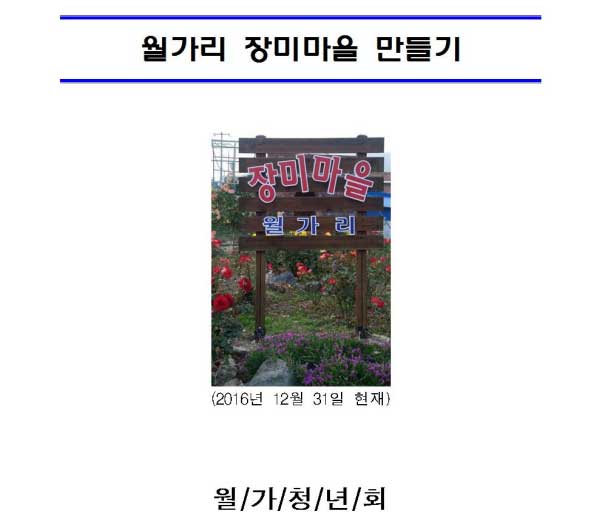 군내면 장미마을 월가리를 자랑합니다. 이미지