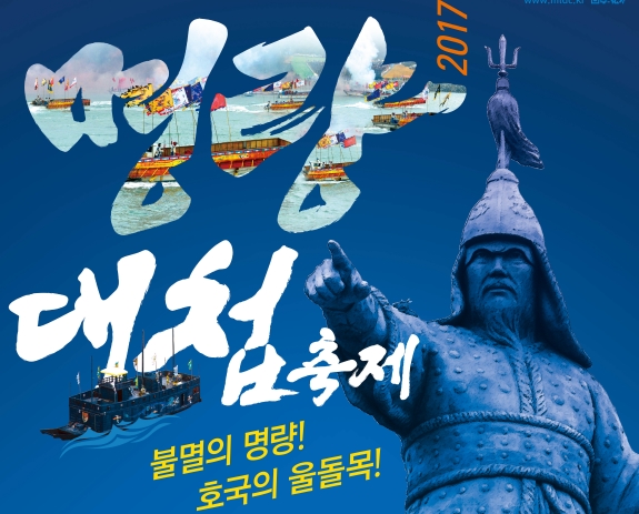 2017 명량대첩 축제 포스터 이미지