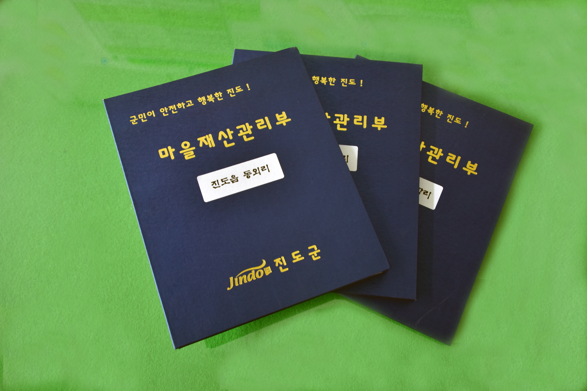 진도군, 마을 재산 효율적 관리…‘마을 재산관리부’ 제작 이미지