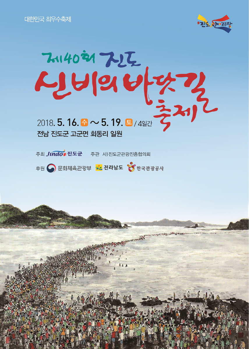 제40회 진도 신비의 바닷길 축제 ‘스타트~’ 이미지