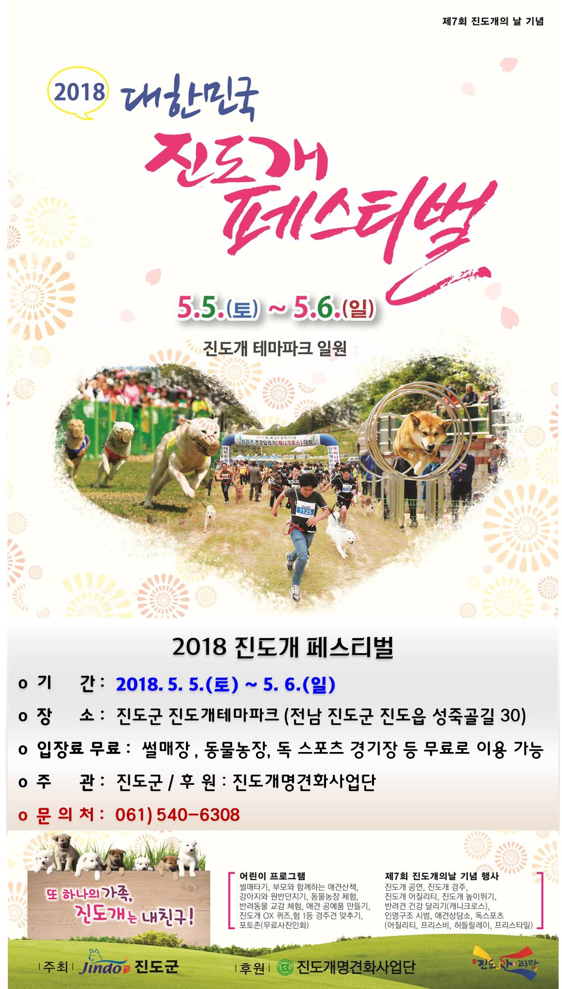 2018 진도개 페스티벌 홍보 포스터 이미지