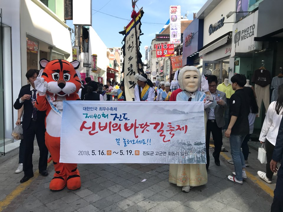 진도군, 광주 충장로에서 제40회 신비의 바닷길 축제 홍보 이미지