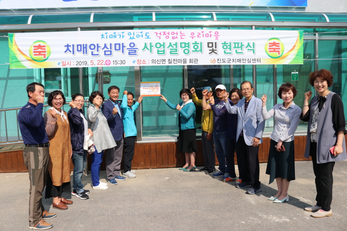 진도군, 의신면 칠전마을 ‘치매안심마을’ 지정 이미지