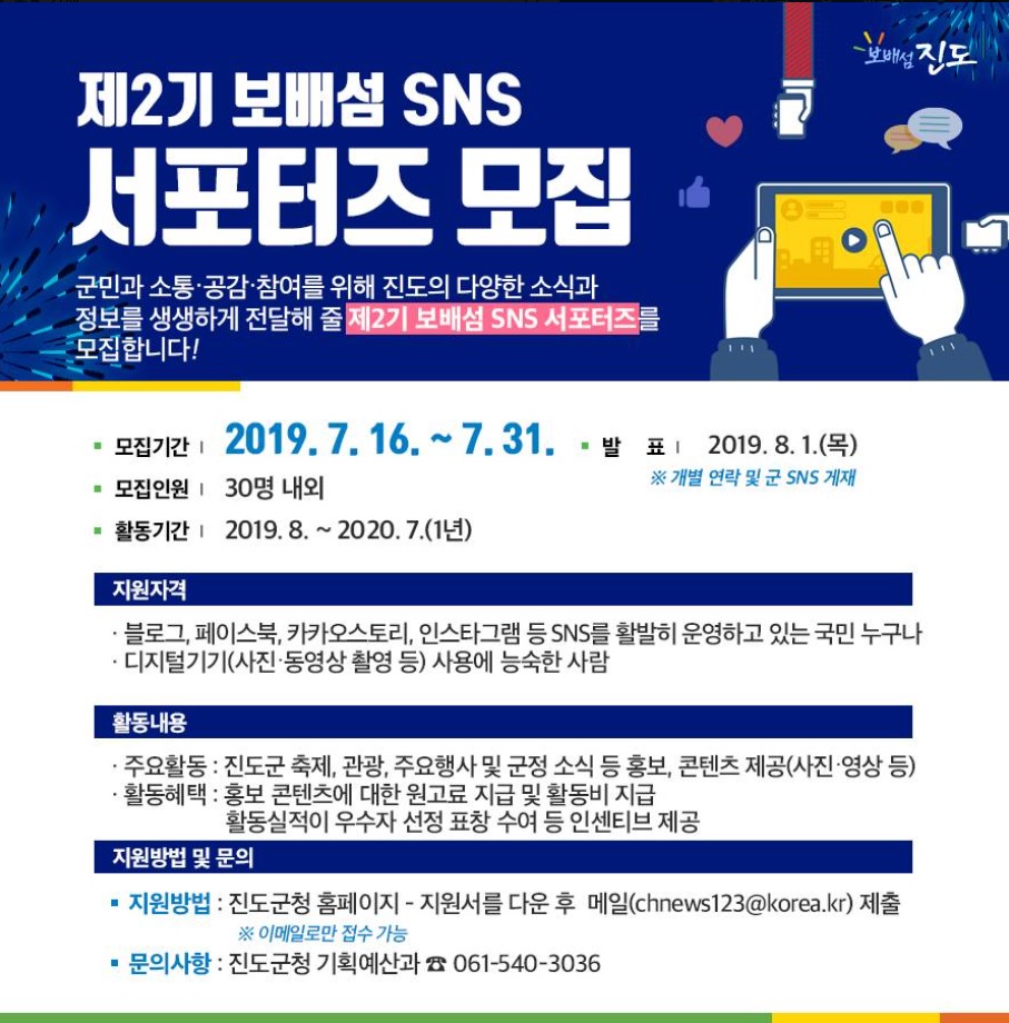 진도군, 보배섬 SNS 서포터즈 공개 모집…31일 까지 이미지