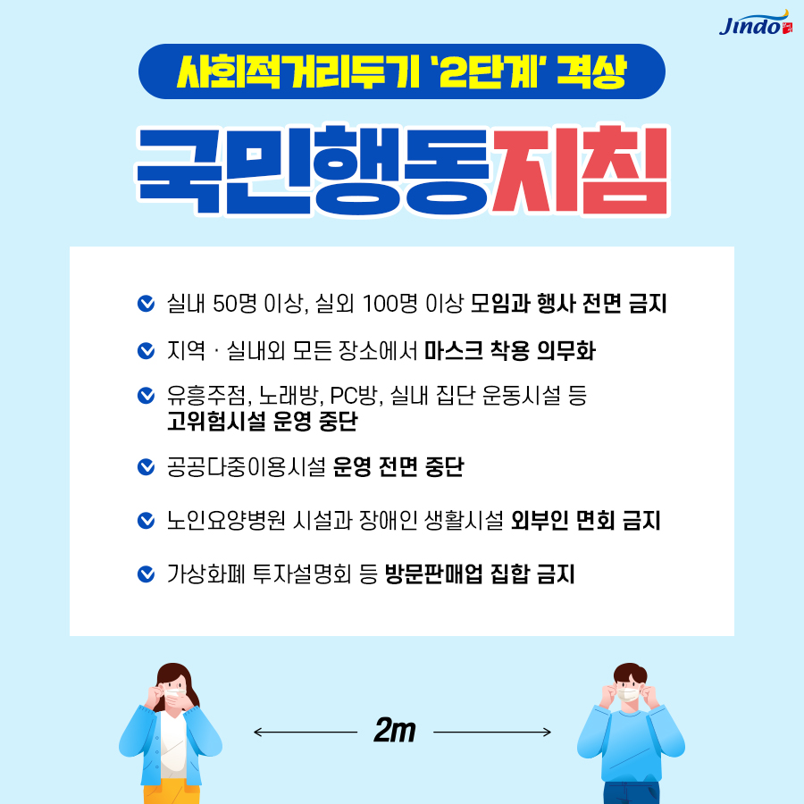 ‘거리두기 2단계 격상’ 진도군, 공공시설‧경로당 등 운영 중단 이미지