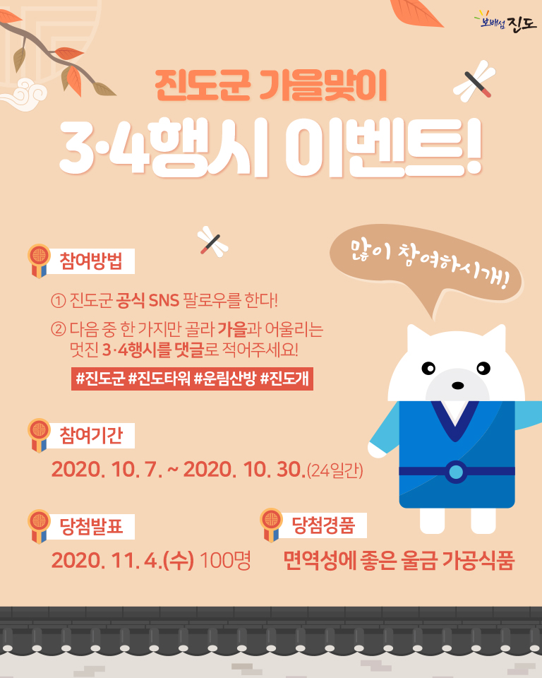 진도군, 가을맞이 SNS 이벤트 개최 이미지