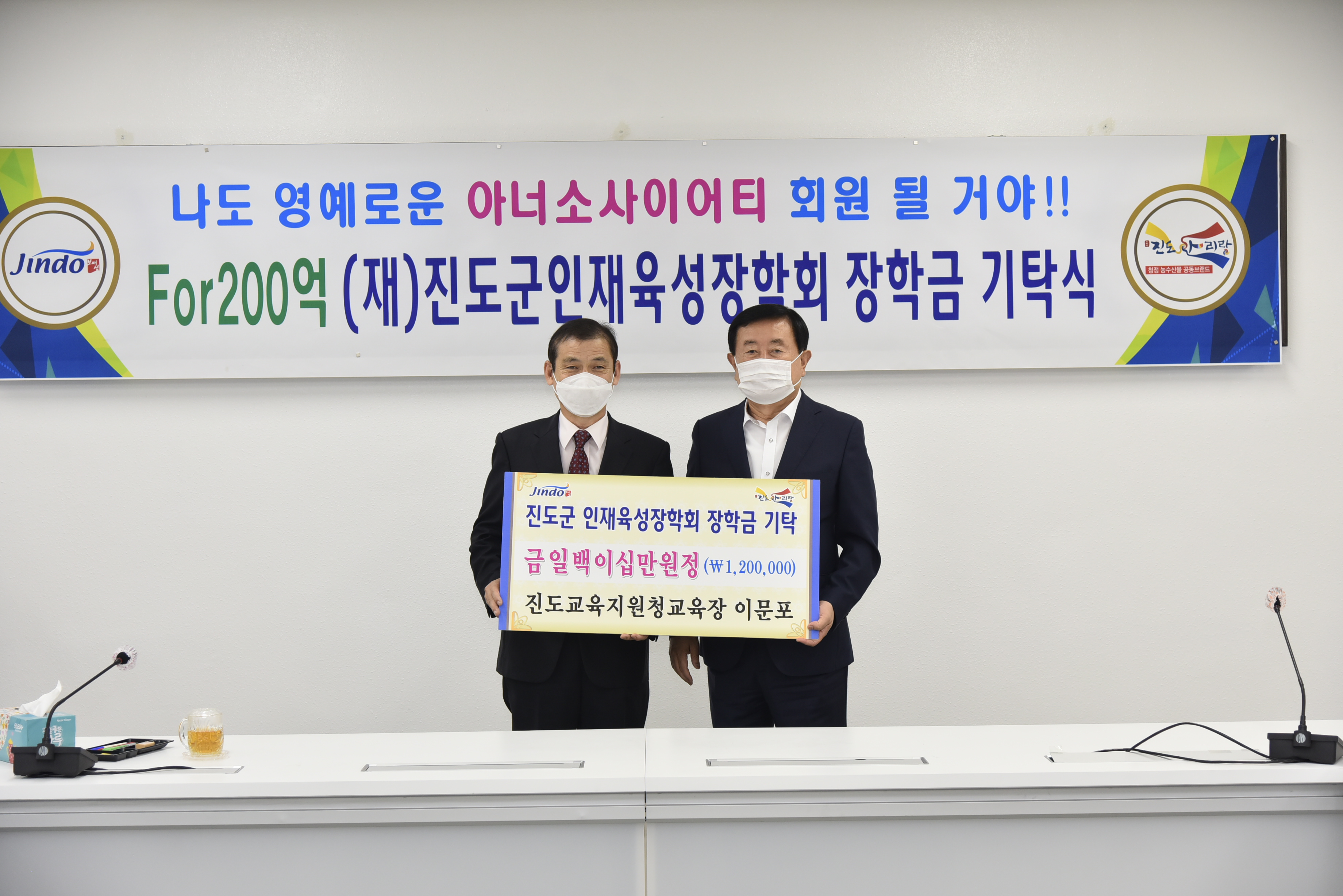 (재)진도군인재육성장학회 장학금 기탁식(2020. 9. 23.) 이미지