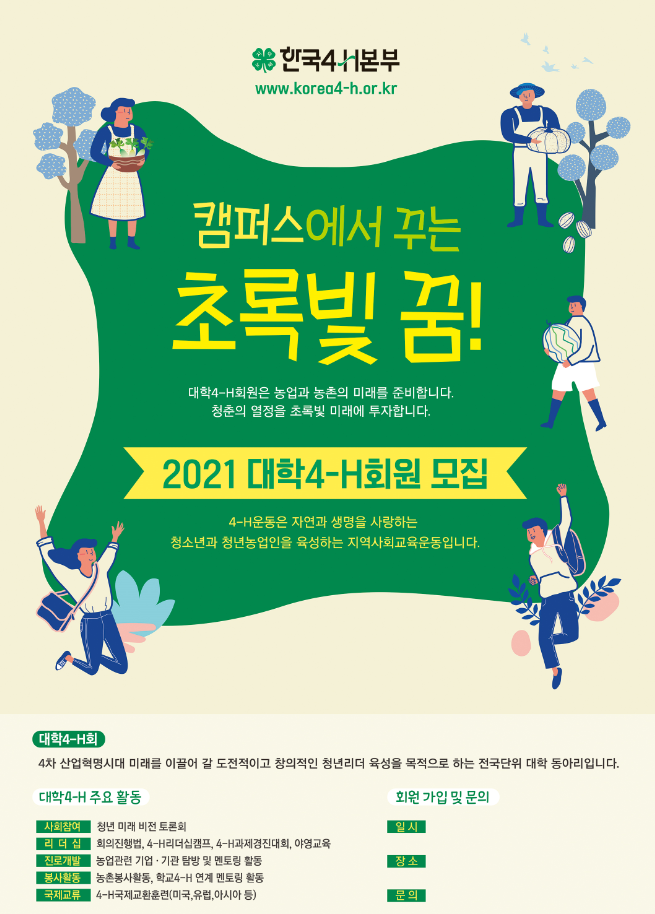 2021년도 전라남도 4-H회원 모집 안내 첨부#3