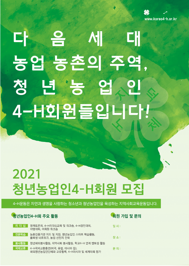 2021년도 전라남도 4-H회원 모집 안내 첨부#4