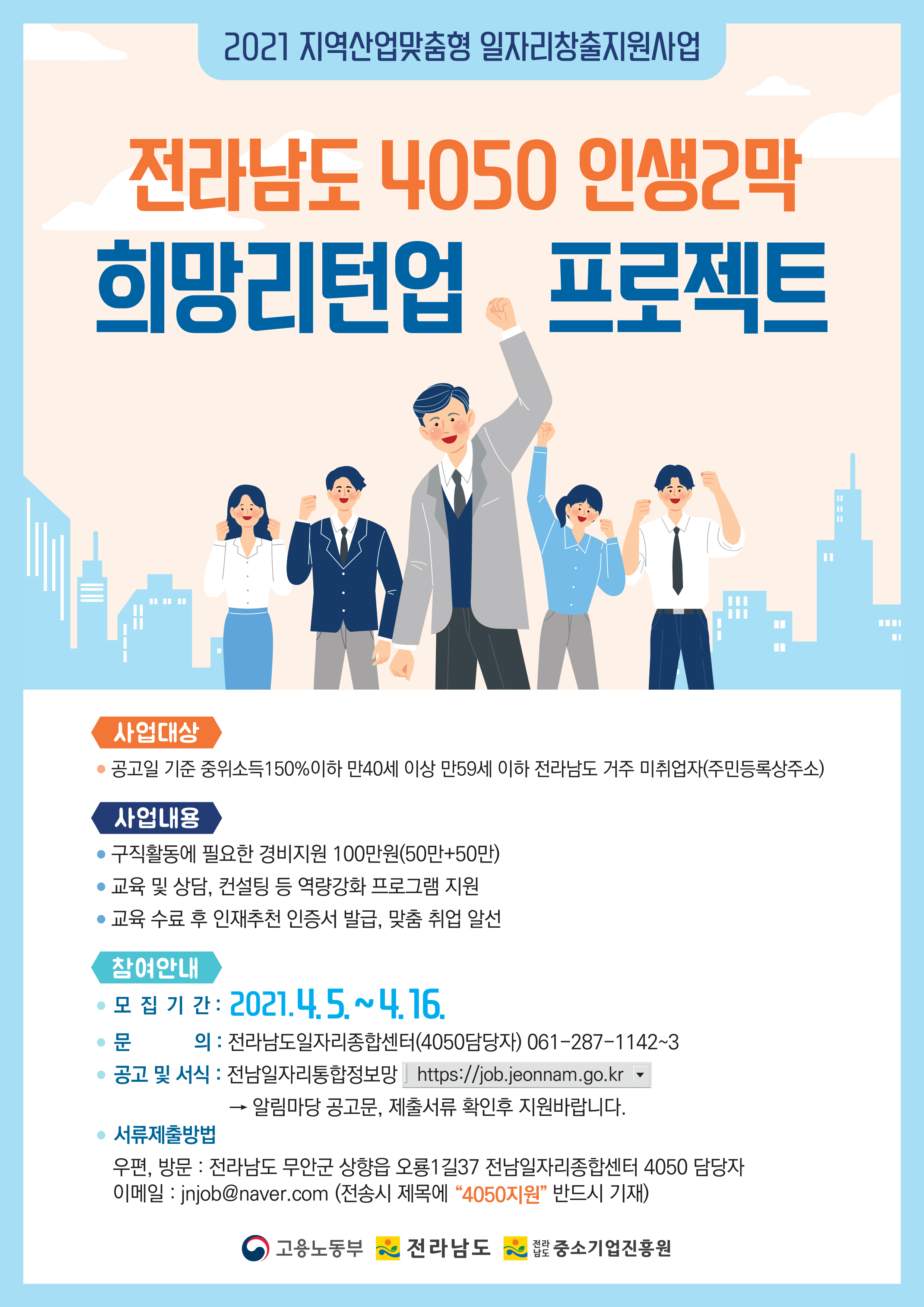 「전라남도 4050 인생2막 희망 리턴업 프로젝트」참여자 모집 공고 이미지