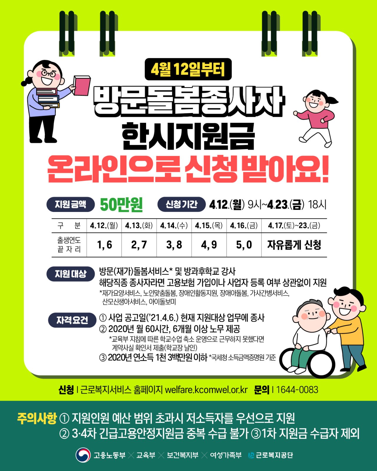 (고용노동부)방문돌봄종사자 한시지원금 온라인 신청 이미지