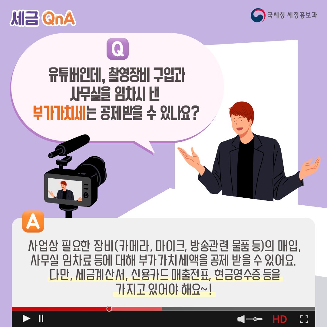 (국세청)[세금 Q&A]유튜버인데, 부가가치세 공제 가능한가요? 이미지