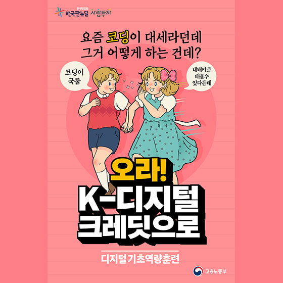 (고용노동부) 디지털 기초역량훈련과정 - 청년·중장년 여성 등 오라! K디지털 크레딧으로! 이미지