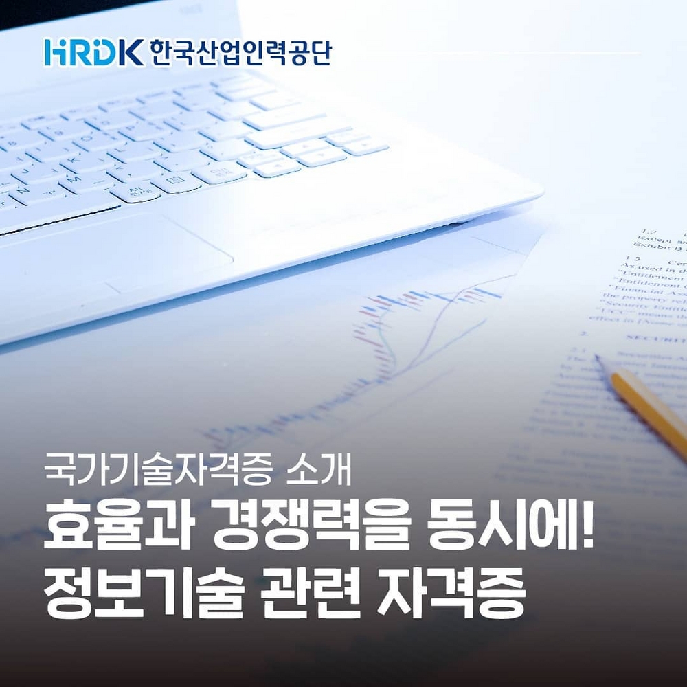 (한국산업인력공단) 정보기술 관련 자격증 안내 이미지