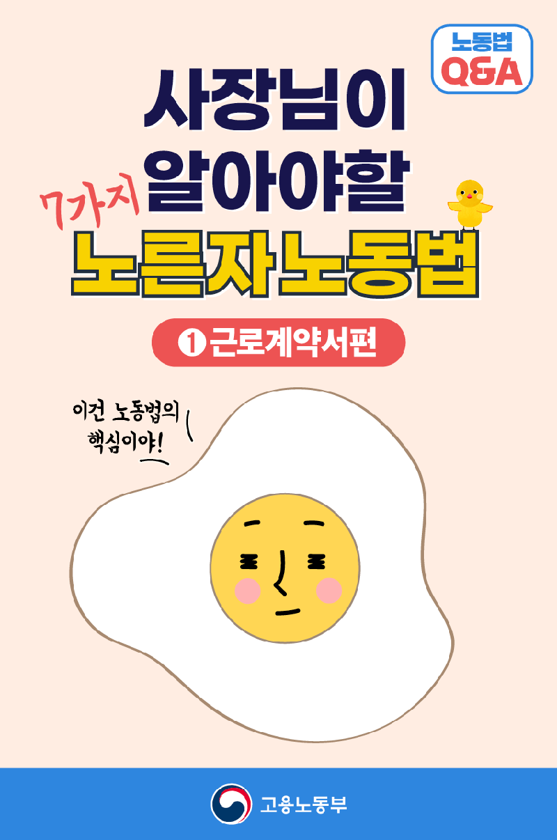 (고용노동부) 사장님이 알아야 할 노른자 노동법 1.근로계약서 편 이미지