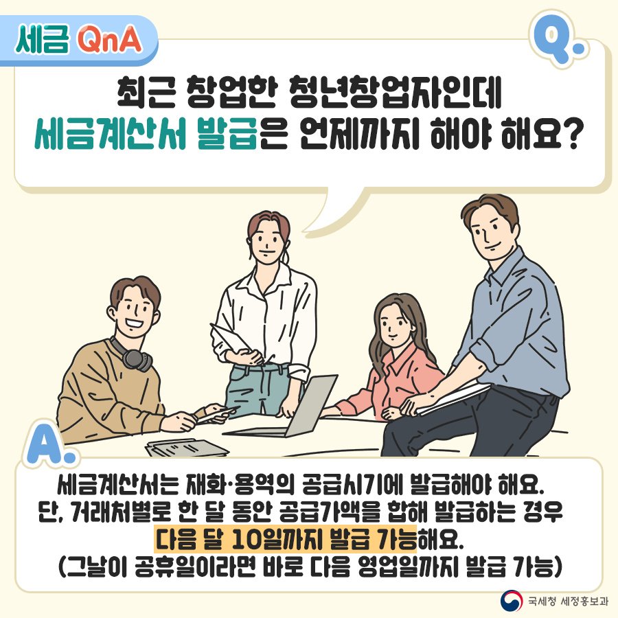 (국세청)[세금 Q&A] Q.최근에 창업했는데 세금계산서 발급은 언제까지 해야 해요? 이미지