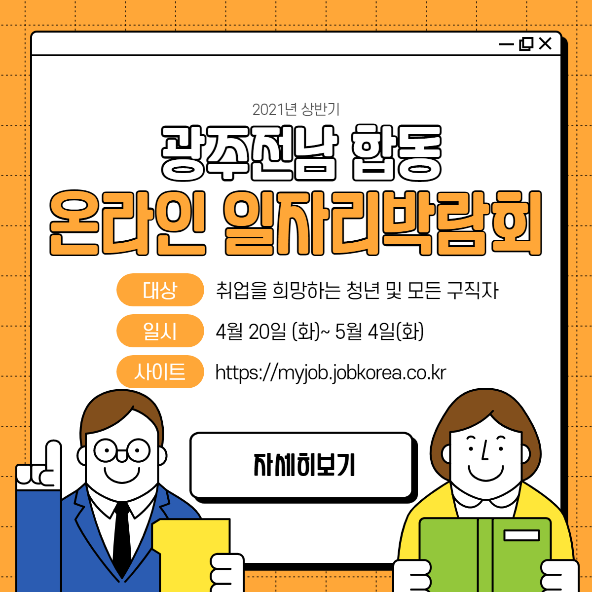 (전라남도)2021년 상반기 광주전남 합동 온라인 일자리 박람회 이미지