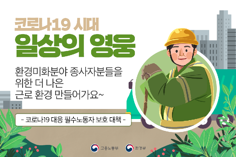 (고용노동부) 환경미화분야 종사자분들을 위한 보호 대책 이미지