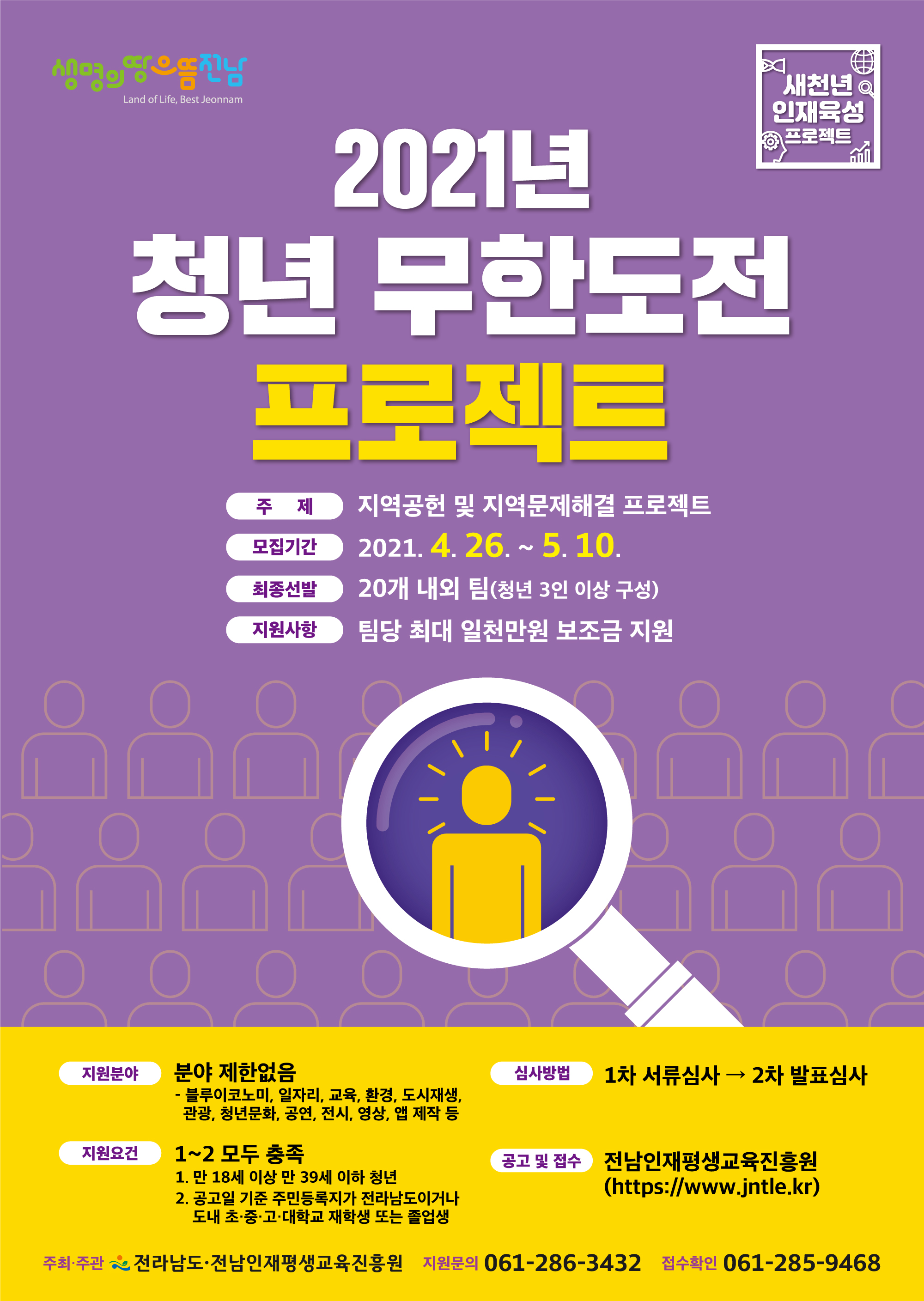 「2021년 청년 무한도전 프로젝트」 공모사업 안내 이미지