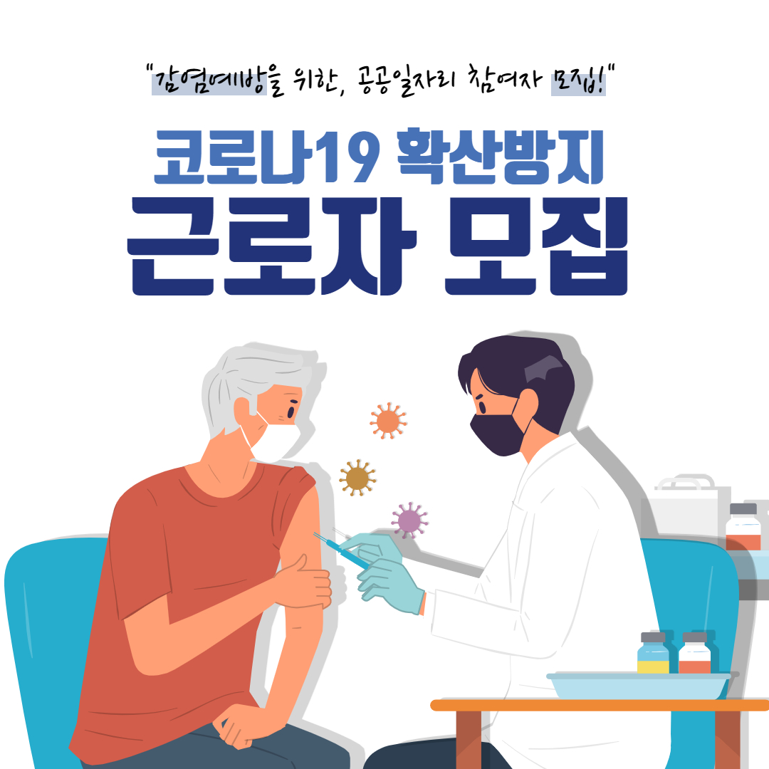 코로나 19 확산방지 근로자 모집 이미지