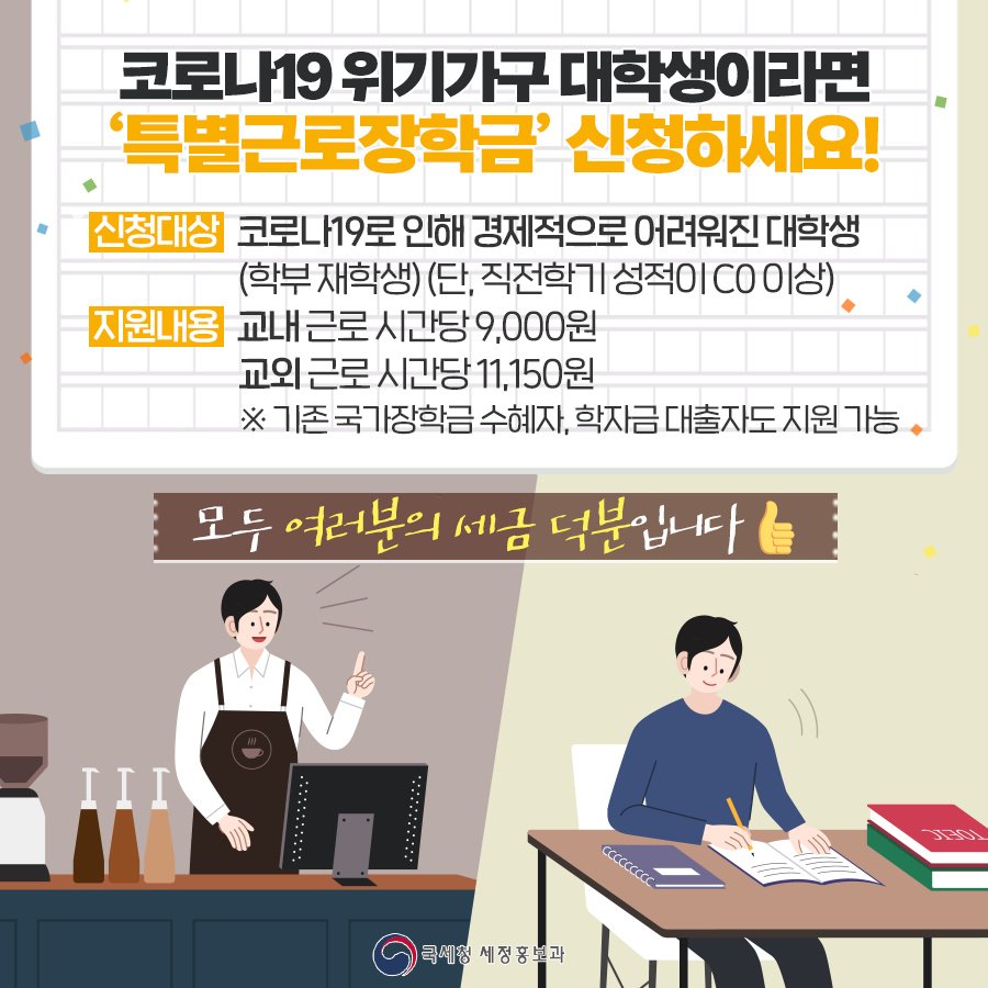 (국세청)코로나19 위기가구 대학생이라면 4.30.(금)까지 특별근로장학금 신청하세요! 이미지