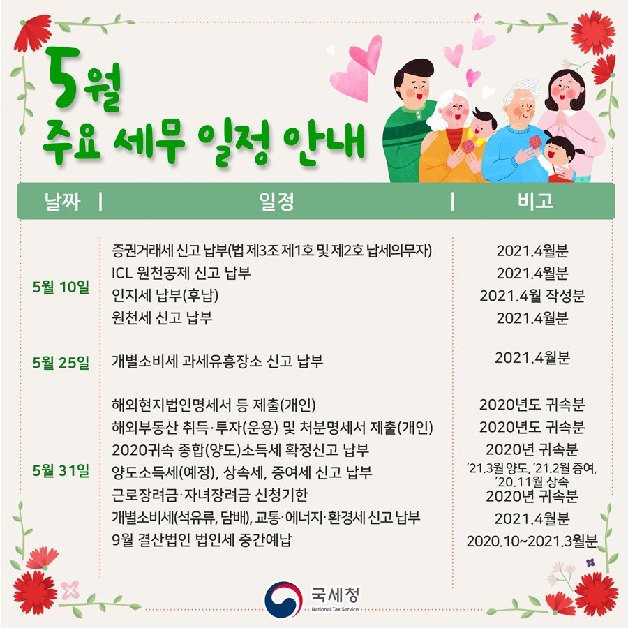 (국세청)❣5월 세무 일정 달력에 동그라미! 5월에 체크해야 할 세무일정, 꼼꼼히 확인하세요! 이미지