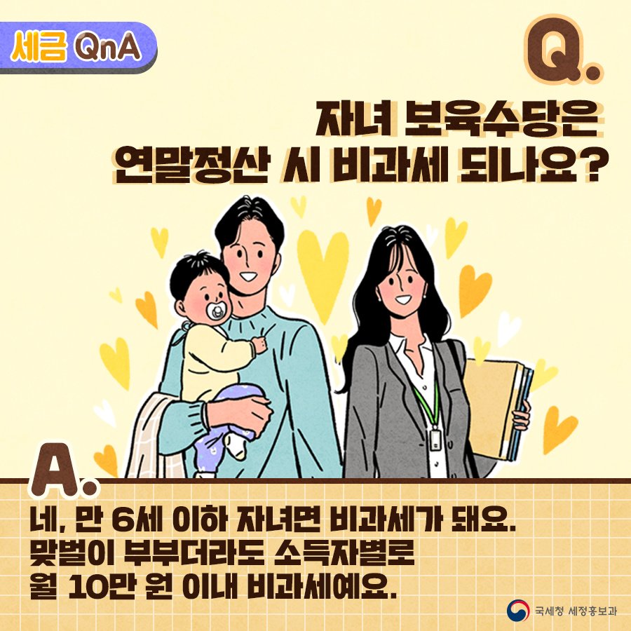 (국세청)[세금 Q&A]Q. 자녀 보육수당은 연말정산 시 비과세 되나요? 이미지