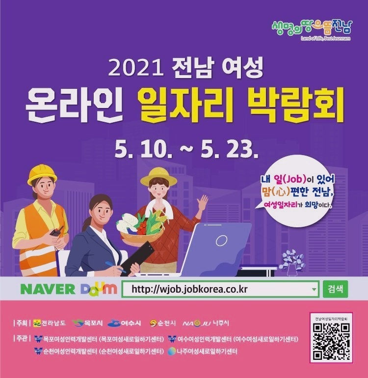 (전라남도)2021 전남 여성 온라인 일자리 박람회 이미지