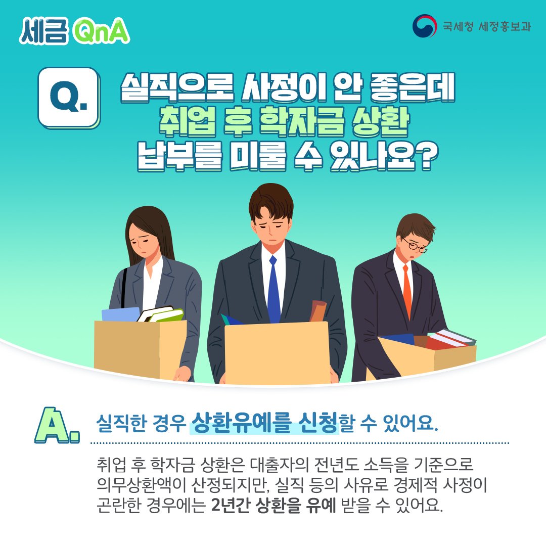 (국세청)[세금 Q&A]Q. 실직으로 취업 후 학자금상환 납부를 미룰 수 있나요? 이미지