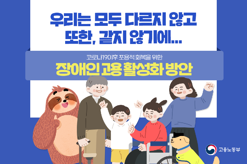 (고용노동부)포용적 회복을 위한 <장애인 고용 활성화 방안> 이미지