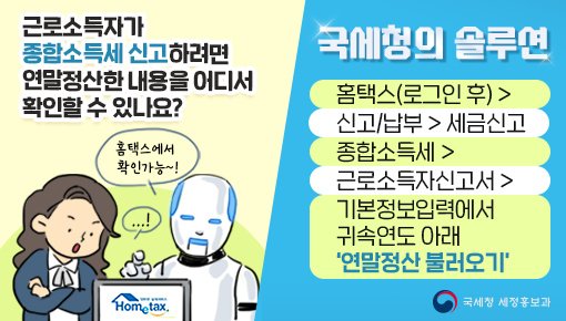 (국세청)<국세청의 솔루션>근로소득자가 종합소득세 신고하려면 연말정산한 내용을 어디서 확인할 수 있나요? 이미지