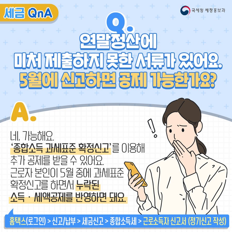 (국세청)[세금 Q&A]Q. 연말정산할 때 누락한 서류가 있는데, 5월에 신고하면 공제 가능한가요? 이미지