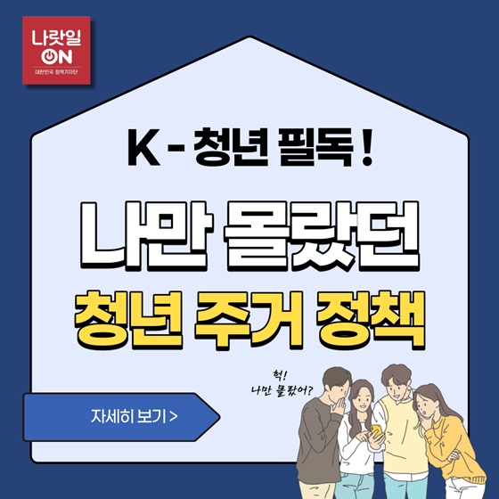 K-청년 필독! 나만 몰랐던 청년 주거 정책 이미지