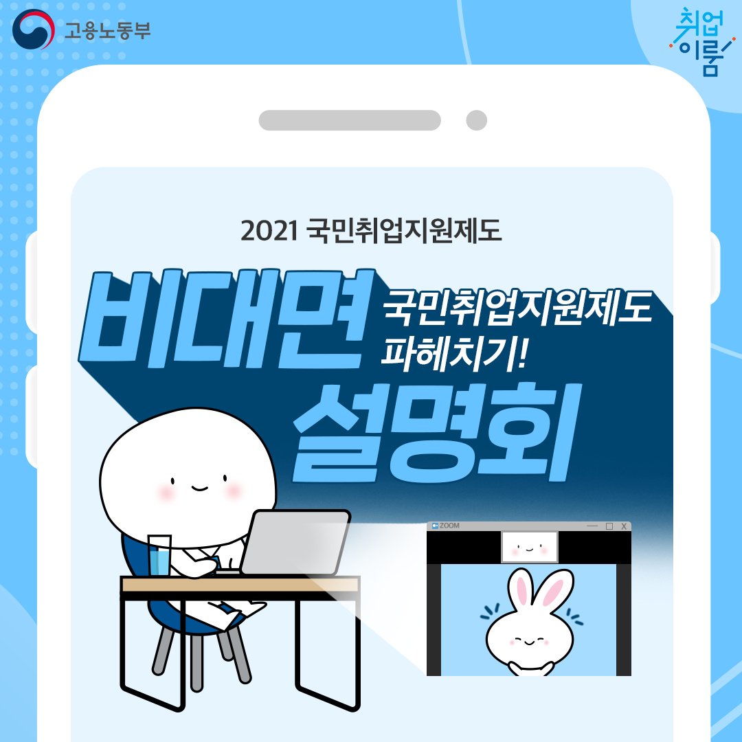 (고용노동부)2021 국민취업지원제도 비대면 설명회 이미지