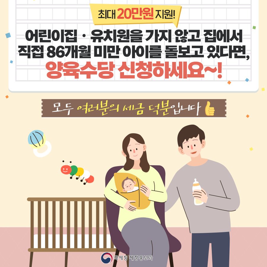 (국세청)어린이집ㆍ유치원을 가지 않고 집에서 86개월 미만 자녀를 돌보고 있다면?! 이미지