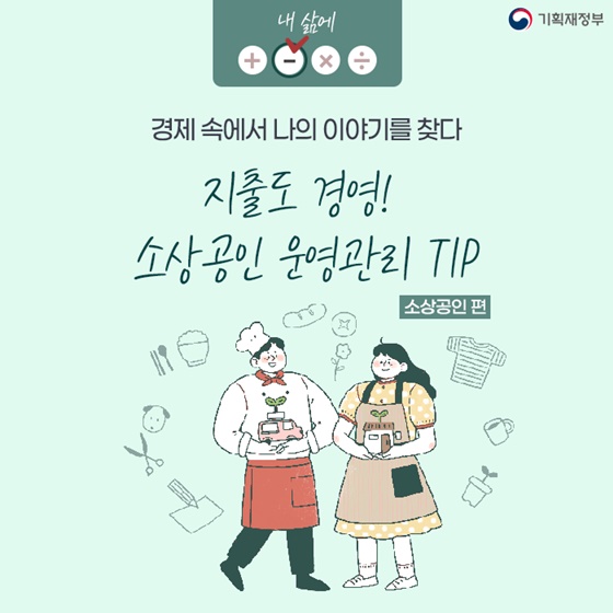 (기획재정부) 경영을 위한 한 걸음 소상공인 운영관리 팁 이미지