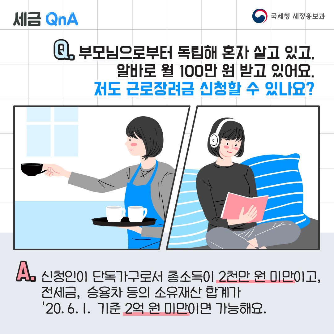 (국세청)[세금 Q&A]Q. 독립해서 혼자 살고 있고 알바로 월 100만 원 벌고 있어요. 이미지