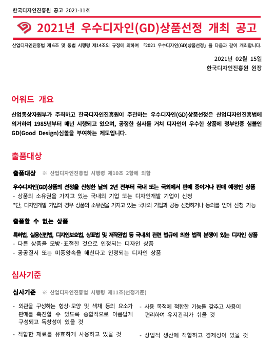 (한국디자인진흥원) 2021년 우수디자인(GD)상품선정 개최 공고 이미지