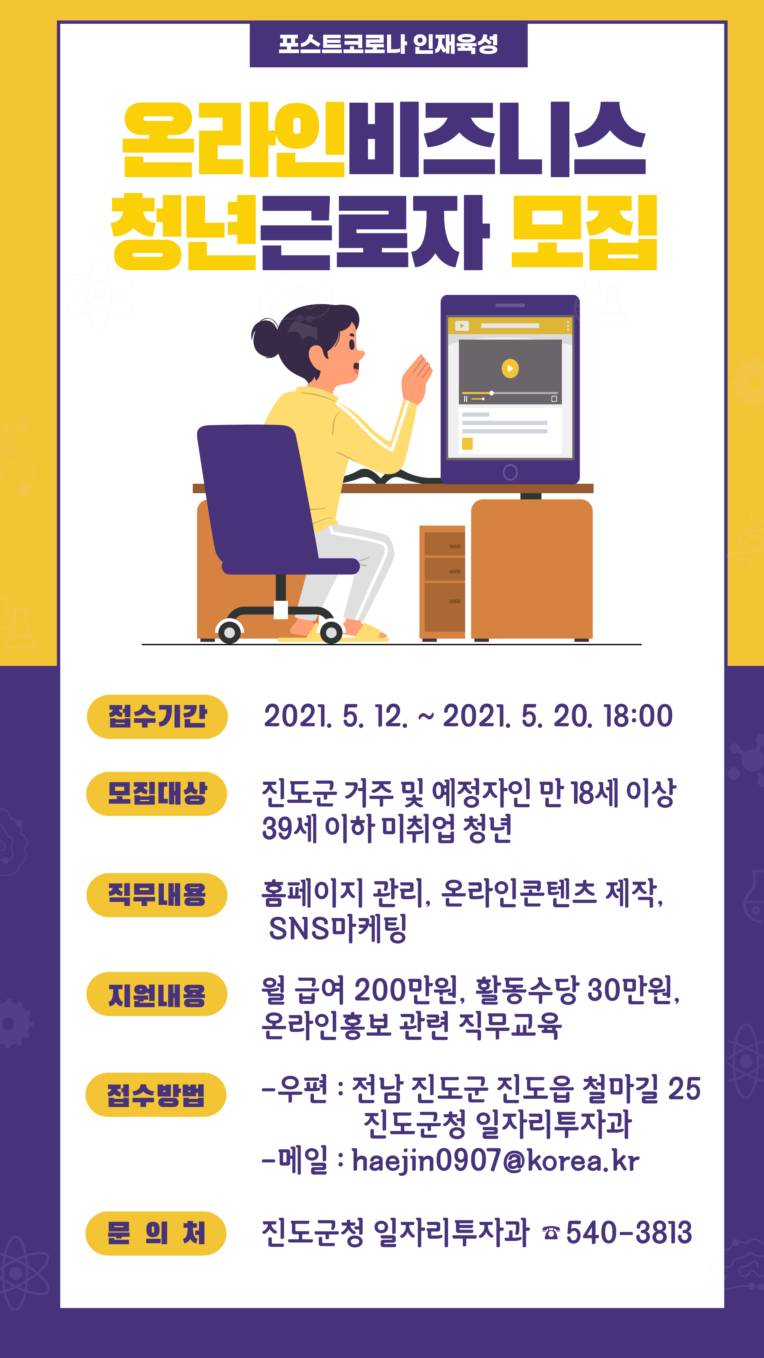 (진도군청 일자리투자과 일자리정책팀)청년 온라인비즈니스 관리자 지원 청년근로자 추가 모집 공고 이미지