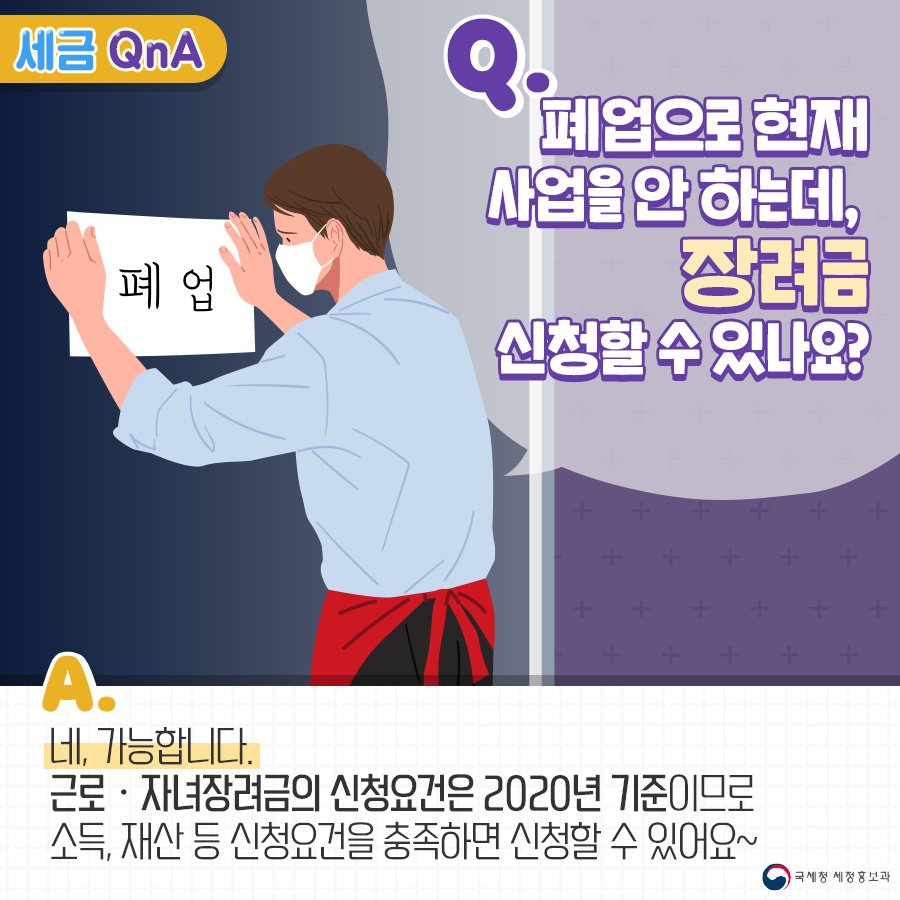 (국세청)[세금 Q&A]Q. 폐업으로 현재 사업을 안 하는데, 장려금 신청할 수 있나요? 이미지