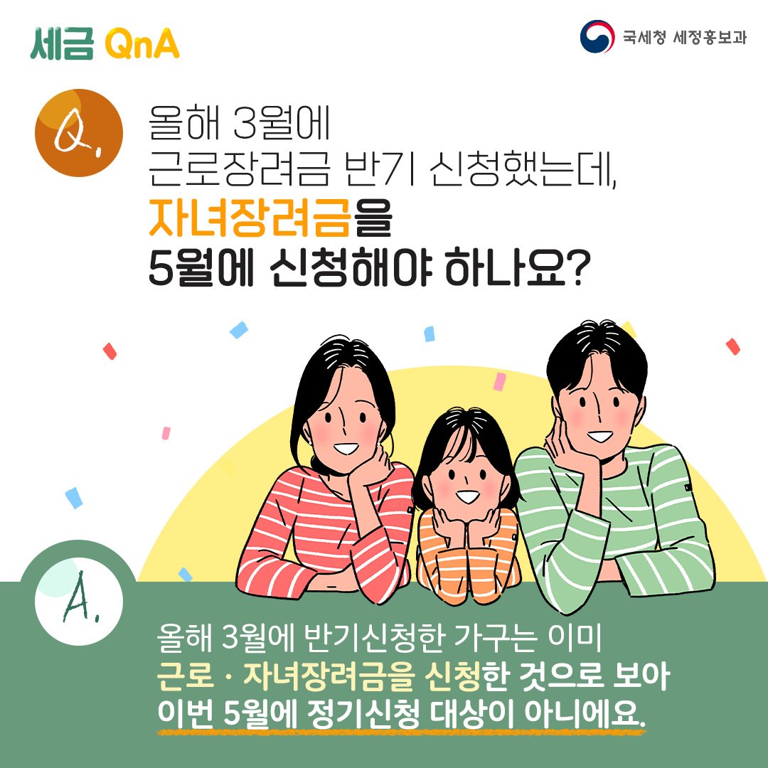 (국세청)[세금 Q&A]Q. 올해 3월에 근로장려금 반기 신청했는데, 자녀장려금을 5월에 신청해야 하나요? 이미지