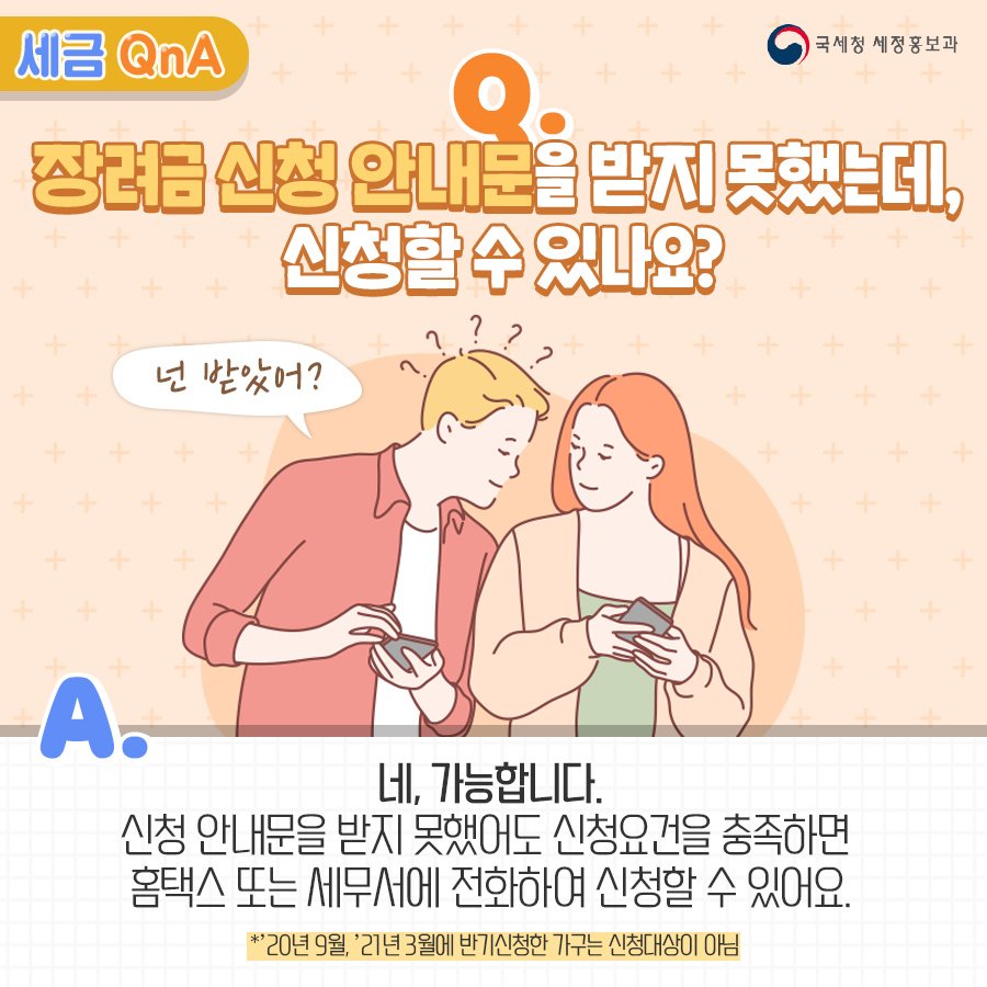 (국세청)[세금 Q&A]Q. 장려금 신청 안내문을 받지 못했는데, 신청할 수 있나요? 이미지