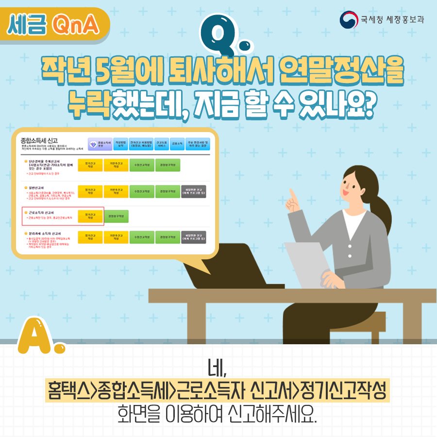 (국세청)[세금 Q&A] Q. 작년에 퇴사해서 연말정산을 못 했어요. 지금 할 수 있나요? 이미지