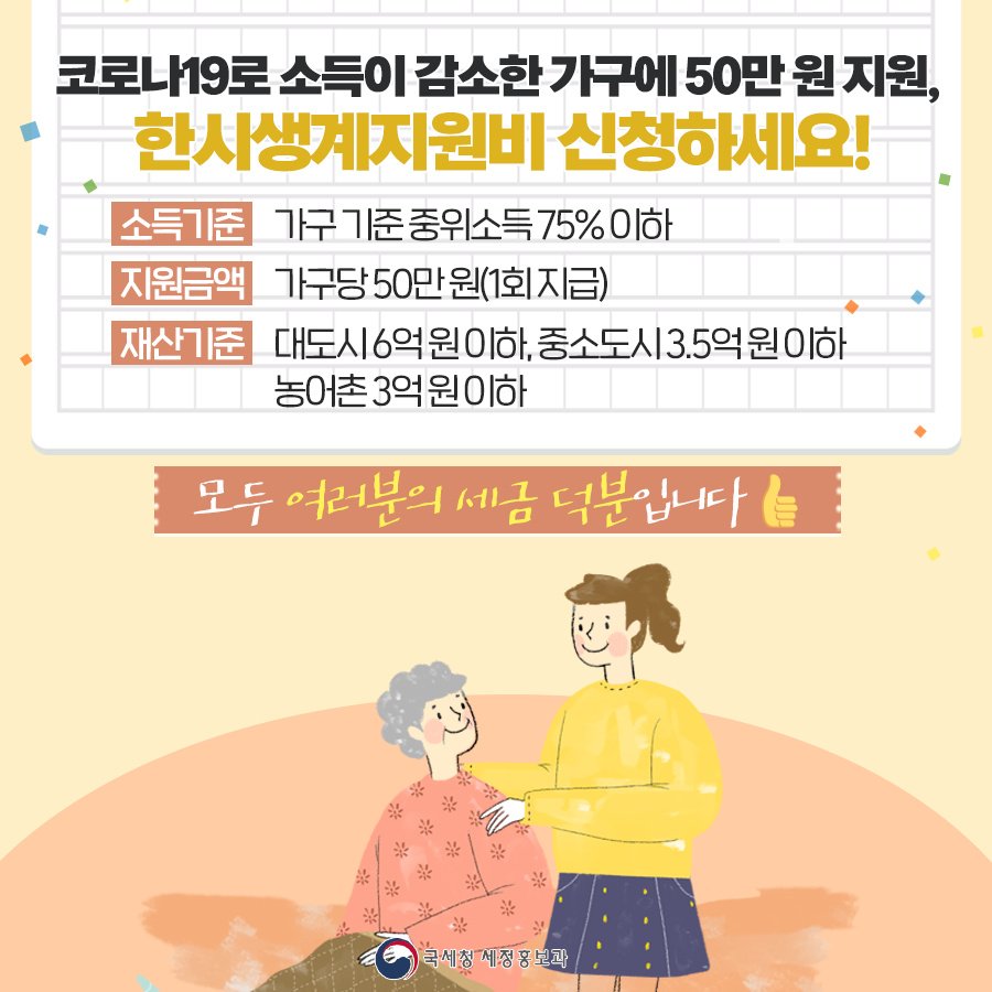 (국세청)코로나19로 소득이 감소한 가구라면, 요건 확인 후 한시생계지원비 신청하세요! 이미지