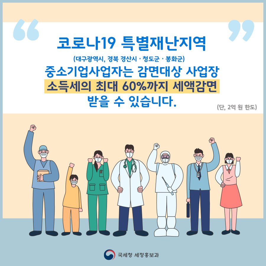 (국세청)코로나19 특별재난지역 중소기업사업자는 소득세의 최대 60%까지 세액감면 받을 수 있어요! 이미지